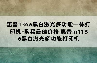 惠普136a黑白激光多功能一体打印机-购买最佳价格 惠普m1136黑白激光多功能打印机